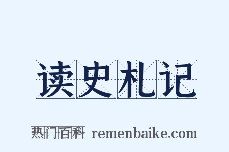 读史札记是什么意思的图片